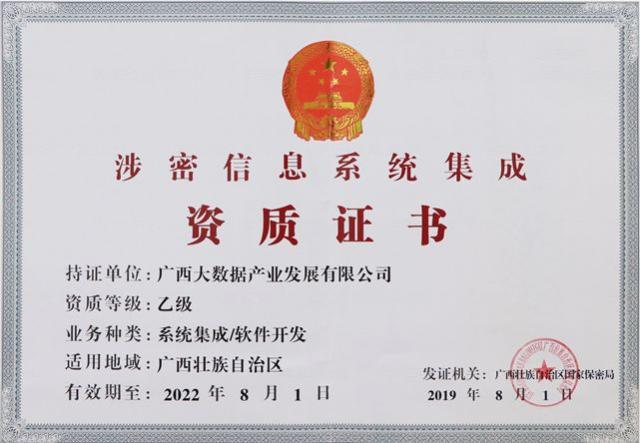 九次方廣西大數(shù)據(jù)公司榮獲《涉密信息系統(tǒng)集成資質(zhì)證書(shū)》，業(yè)務(wù)版圖再拓展